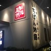いちばん地鶏 八幡店