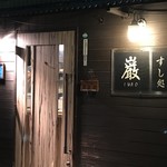 すし処　巌 - 