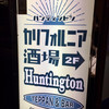 カリフォルニア酒場 Huntington
