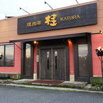 Yakinikutei Katsura - 外観です。駐車場は15台あります。（共同駐車場は約35台あります。）
