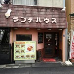 ランチハウス - 店舗外風景