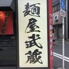 麺屋武蔵 巌虎