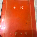 水新菜館 - 