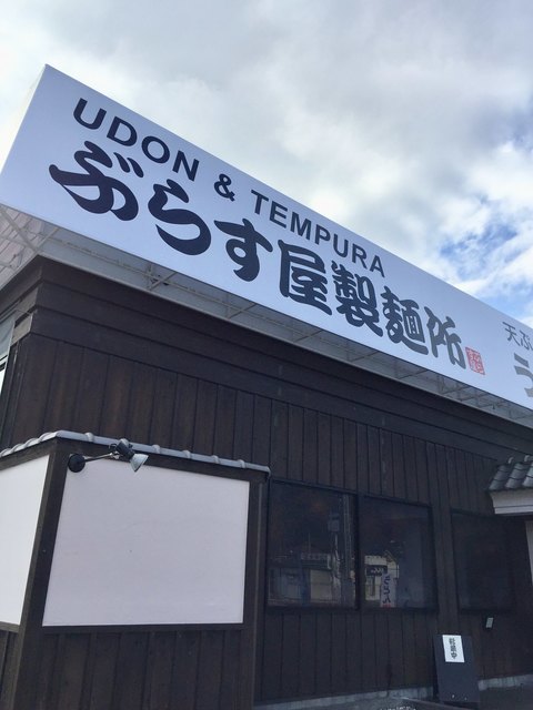 ぶらす屋製麺所 足利店 足利 うどん 食べログ ぶらす屋製麺所 足利店 足利 うどん 食べログ