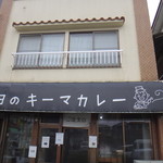 月曜日のキーマカレー - 