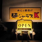 麺ジャラスK - 川田選手のイメージカラー？でまとまった看板。ニックネーム『デンジャラスＫ』から由来する店名がインパクト抜群。