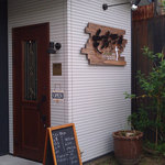 もっきんぽっと - 普通の民家と間違えそうな外観