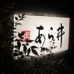 味あら井 - 銘板「味あら井」