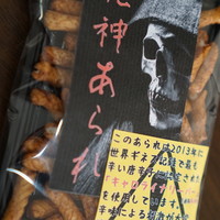 死神あられ By オグリジェーン 移転 安江製菓 岐阜 せんべい 食べログ