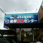 魚孝鮮魚センター - 店の外観