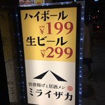 旨唐揚げと居酒メシ ミライザカ - コレが広告代わりですよ