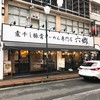 煮干し豚骨らーめん専門店 六郷 町田店