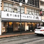 煮干し豚骨らーめん専門店 六郷 - 外観 + MAZDA