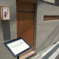 天ぷら 大坂屋 草哲 - 