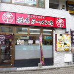 肉煮干中華そば 鈴木ラーメン店 - 