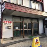 沖野商店 - 