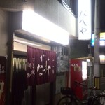 すき焼･鍋物 なべや - 外観