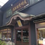 文明堂総本店 - 外観