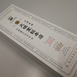 文明堂総本店 - 包装