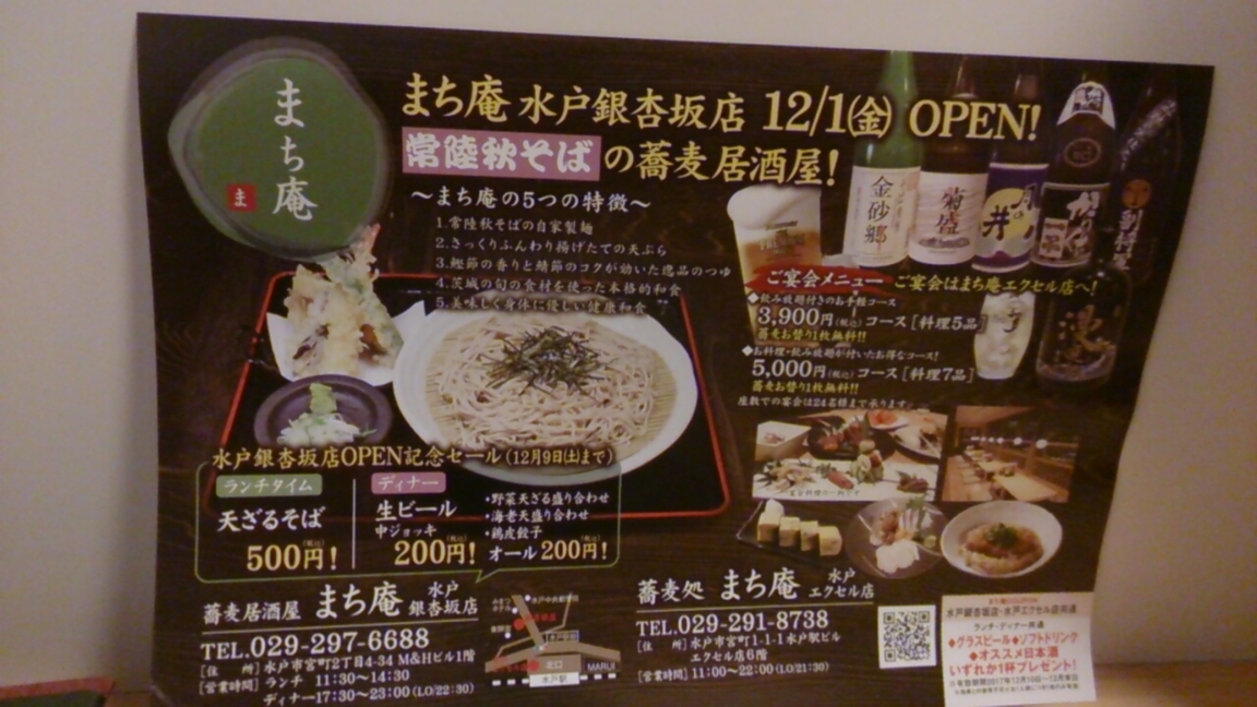 蕎麦居酒屋 まち庵 水戸銀杏坂店 name=