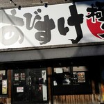 麺屋 あびすけ - 外観！