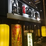 思案橋大衆酒場 日本金の手羽先 - 外観