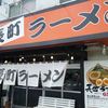 長町ラーメン