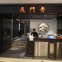 過門香 丸の内トラストタワー店 - 