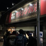 マルシン飯店 - 