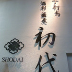 酒彩蕎麦 初代 - 