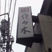 肉鮮問屋 佐々木 - 