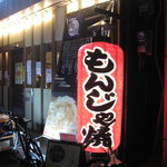 もんじゃ焼 鉄板焼 西屋 - 