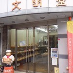文明堂 - 