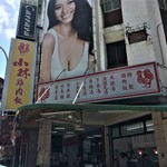 小林雞肉飯 - お店外観