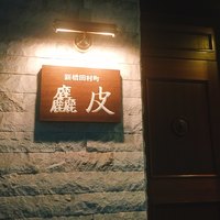麤皮 - 