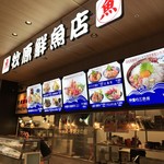 漁港めし家 牧原鮮魚店 イオンモール長久手店