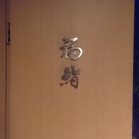 福鮨 - 