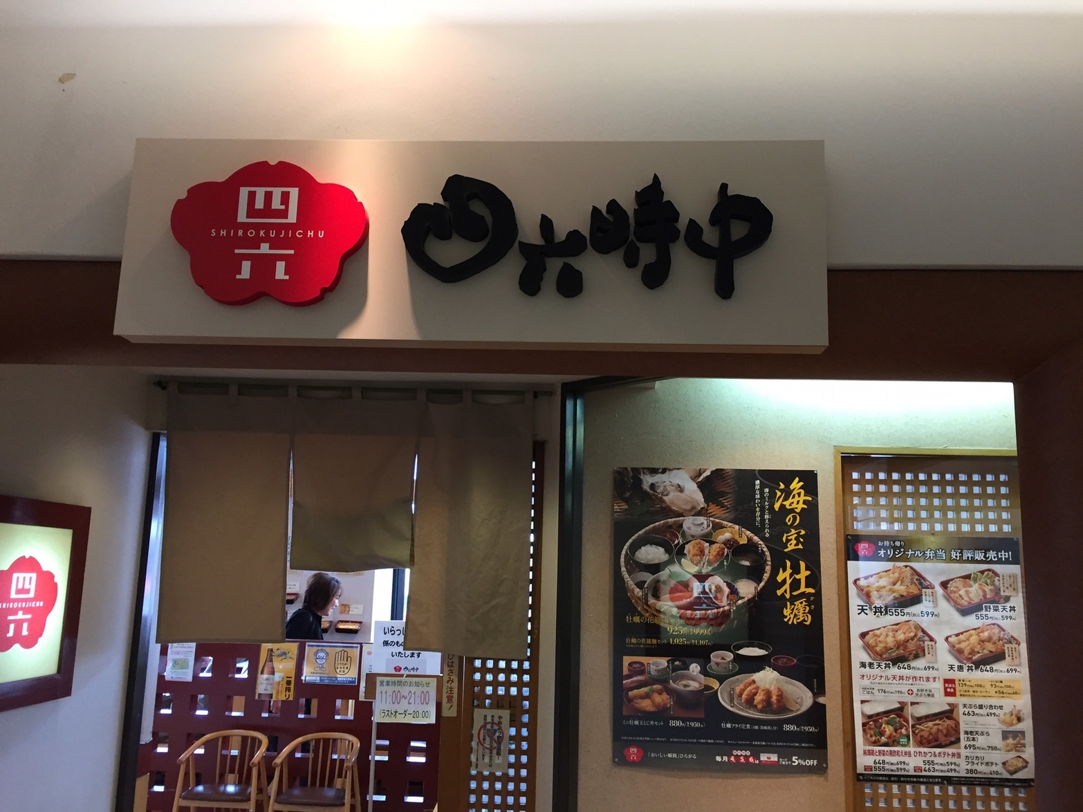 四六時中 足利店 name=