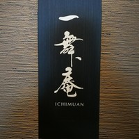 一舞庵 - 