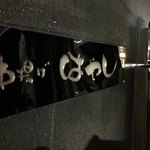 串揚げはやし - 