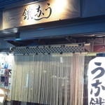 新宿うな鐵　恵比寿店 - 外観