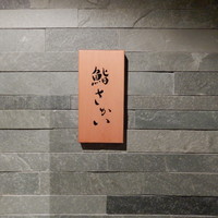 鮨 さかい - 