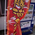 お食事処 欅 - 担々麺の旗