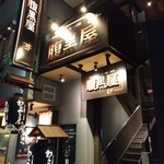 Haraguroya - 入口（店舗は2F）