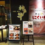 匠苑にくいち - お店外観