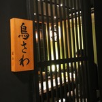 鳥さわ - カウンター席入口