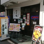 うどん居酒屋 江戸堀 - 