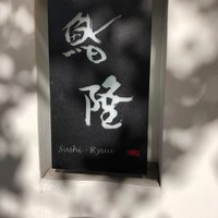鮨隆 - 