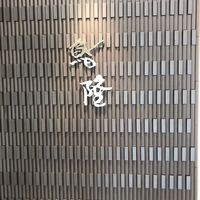 鮨隆 - 