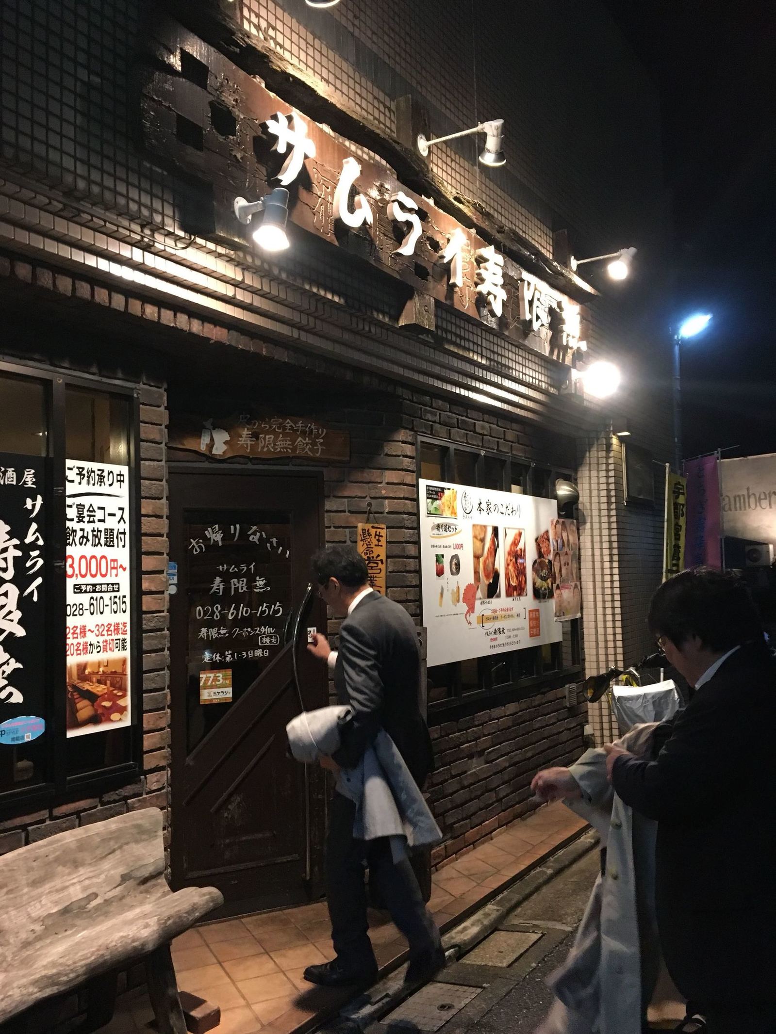 サムライ寿限無 name=